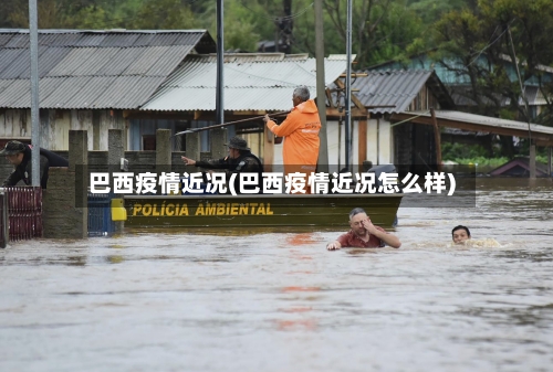 巴西疫情近况(巴西疫情近况怎么样)-第2张图片
