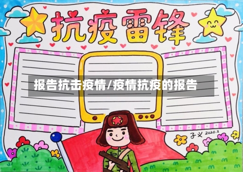 报告抗击疫情/疫情抗疫的报告