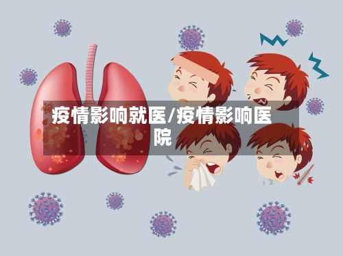 疫情影响就医/疫情影响医院-第2张图片