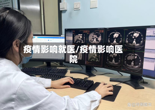 疫情影响就医/疫情影响医院