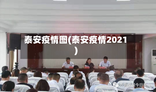 泰安疫情图(泰安疫情2021)