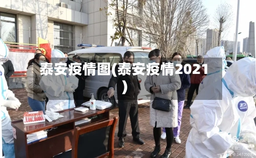 泰安疫情图(泰安疫情2021)-第3张图片