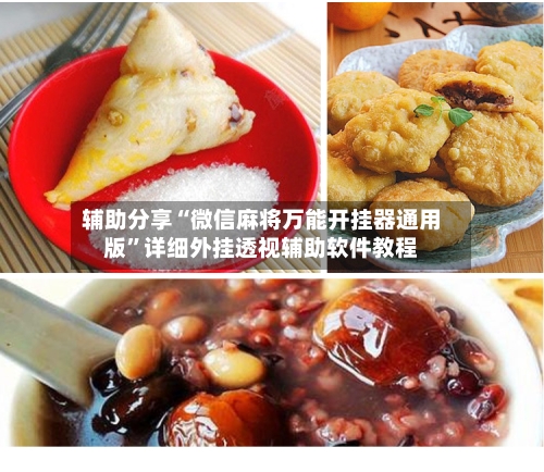 辅助分享“微信麻将万能开挂器通用版”详细外挂透视辅助软件教程