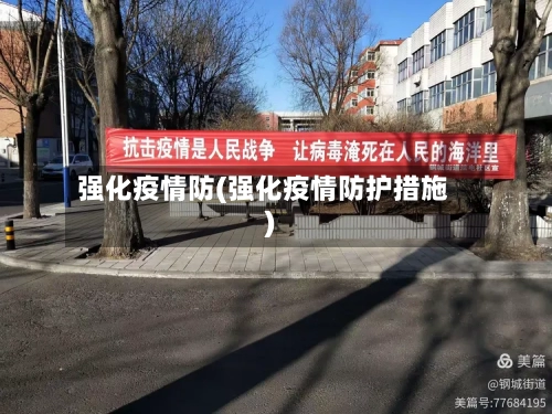 强化疫情防(强化疫情防护措施)