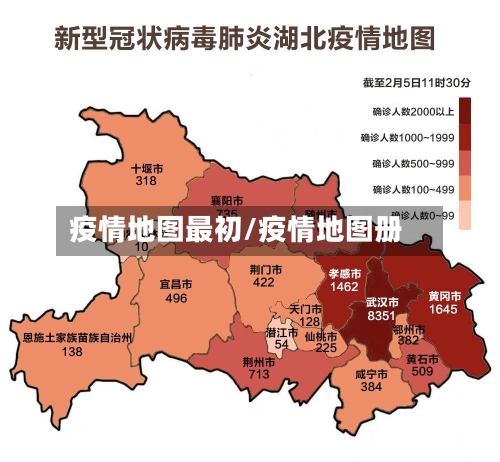 疫情地图最初/疫情地图册-第2张图片