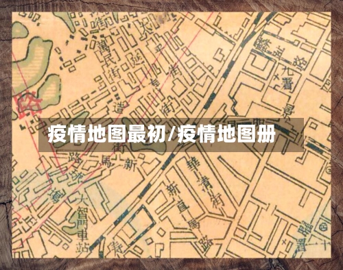 疫情地图最初/疫情地图册