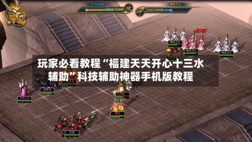 玩家必看教程“福建天天开心十三水辅助	”科技辅助神器手机版教程-第2张图片