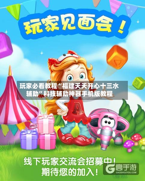 玩家必看教程“福建天天开心十三水辅助”科技辅助神器手机版教程