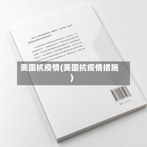 美国抗疫情(美国抗疫情措施)