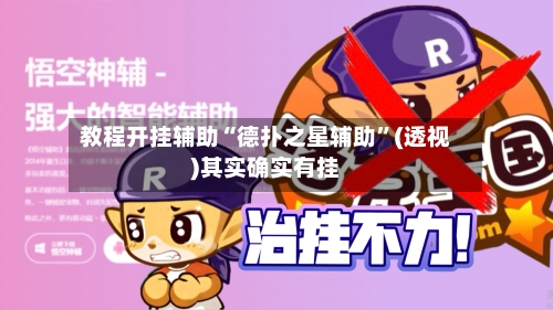 教程开挂辅助“德扑之星辅助”(透视)其实确实有挂