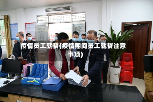 疫情员工就餐(疫情期间员工就餐注意事项)-第3张图片