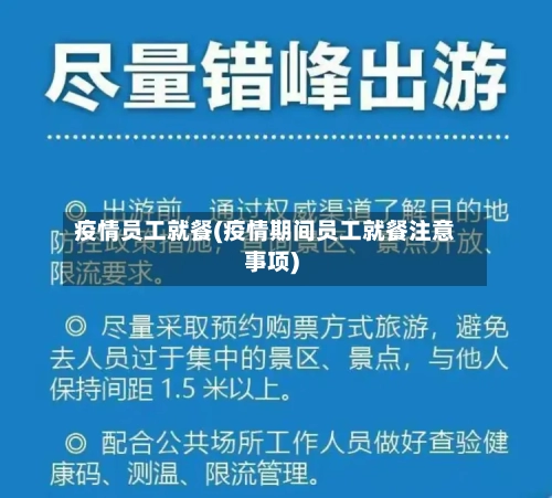 疫情员工就餐(疫情期间员工就餐注意事项)