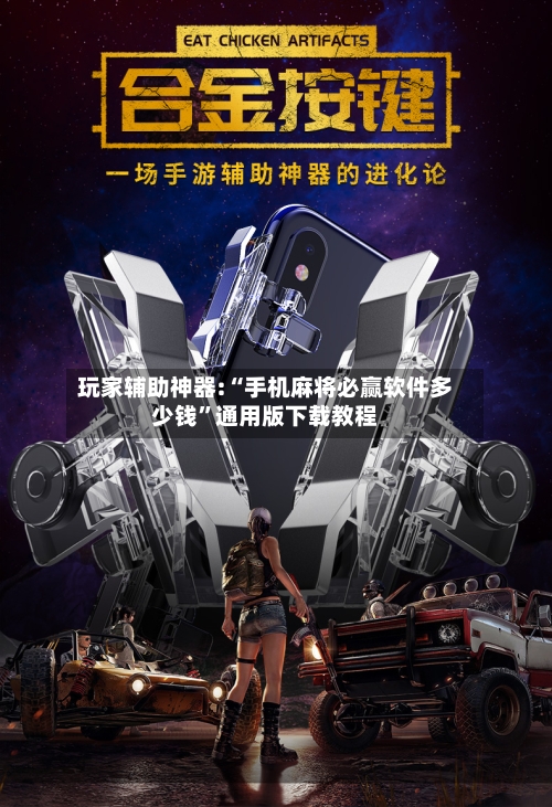 玩家辅助神器:“手机麻将必赢软件多少钱”通用版下载教程-第3张图片