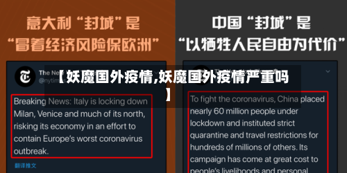 【妖魔国外疫情,妖魔国外疫情严重吗】
