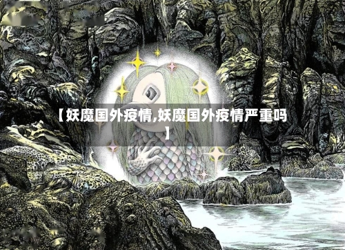 【妖魔国外疫情,妖魔国外疫情严重吗】-第2张图片