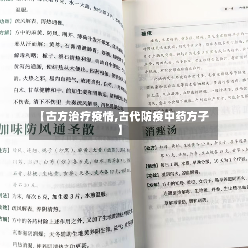 【古方治疗疫情,古代防疫中药方子】-第2张图片