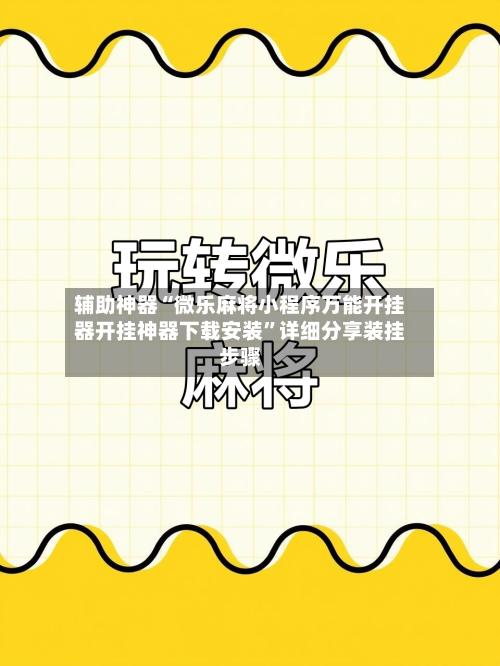 辅助神器“微乐麻将小程序万能开挂器开挂神器下载安装”详细分享装挂步骤