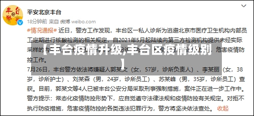 【丰台疫情升级,丰台区疫情级别】-第2张图片