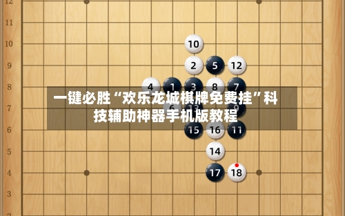 一键必胜“欢乐龙城棋牌免费挂”科技辅助神器手机版教程