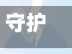 守护个疫情/守护 疫情