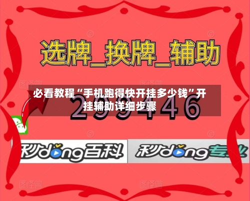 必看教程“手机跑得快开挂多少钱”开挂辅助详细步骤