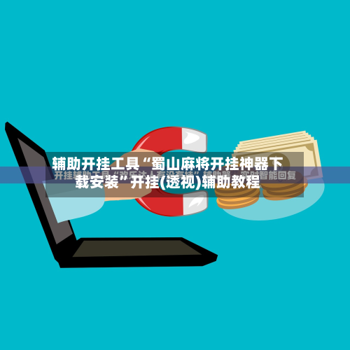 辅助开挂工具“蜀山麻将开挂神器下载安装”开挂(透视)辅助教程