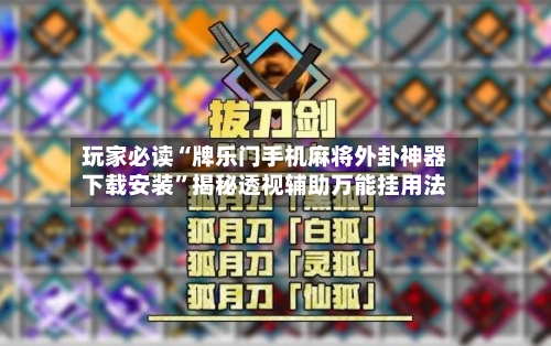 玩家必读“牌乐门手机麻将外卦神器下载安装”揭秘透视辅助万能挂用法-第2张图片