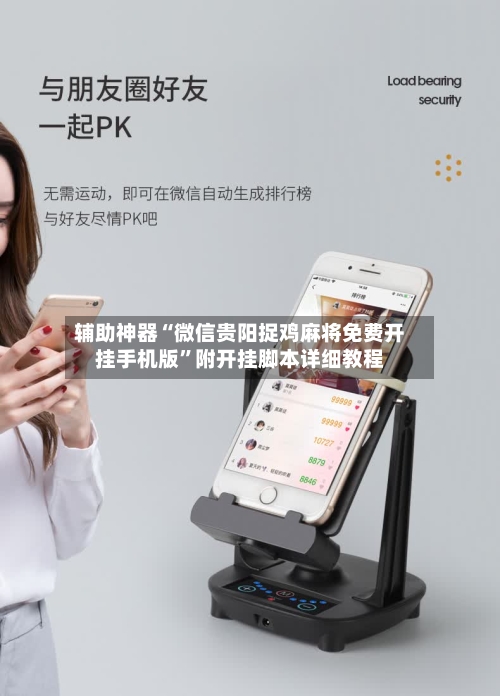 辅助神器“微信贵阳捉鸡麻将免费开挂手机版”附开挂脚本详细教程