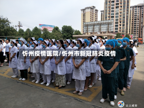 忻州疫情医院/忻州市新冠肺炎疫情-第2张图片