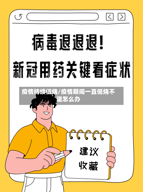 疫情持续低烧/疫情期间一直低烧不退怎么办