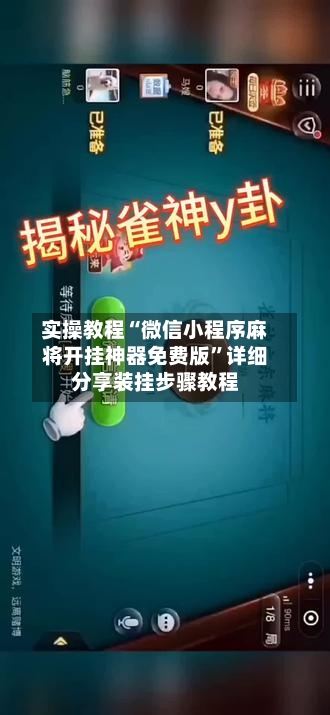 实操教程“微信小程序麻将开挂神器免费版”详细分享装挂步骤教程-第2张图片