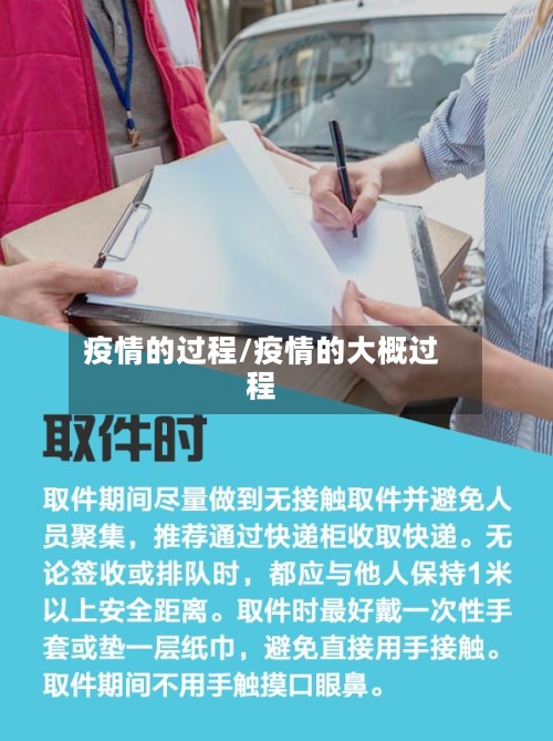 疫情的过程/疫情的大概过程