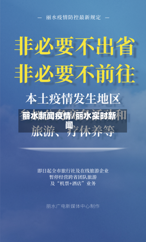 丽水新闻疫情/丽水实时新闻