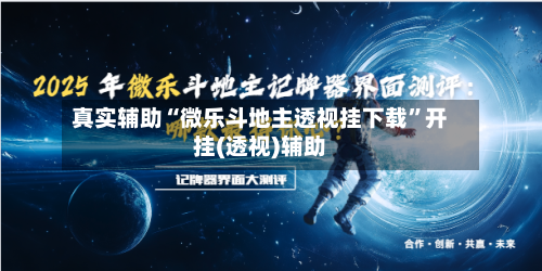 真实辅助“微乐斗地主透视挂下载”开挂(透视)辅助-第2张图片