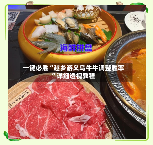 一键必胜“越乡游义乌牛牛调整胜率”详细透视教程-第2张图片