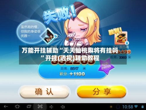 万能开挂辅助“天天仙桃麻将有挂吗”开挂(透视)辅助教程