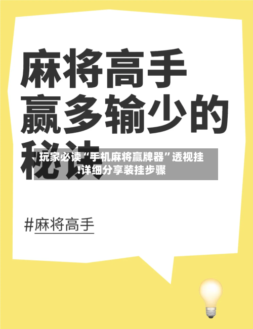 玩家必读“手机麻将赢牌器”透视挂!详细分享装挂步骤-第3张图片