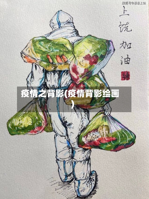 疫情之背影(疫情背影绘画)-第2张图片