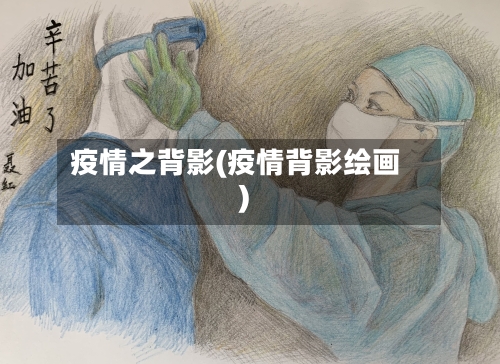 疫情之背影(疫情背影绘画)