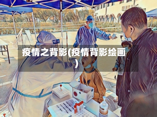 疫情之背影(疫情背影绘画)-第3张图片