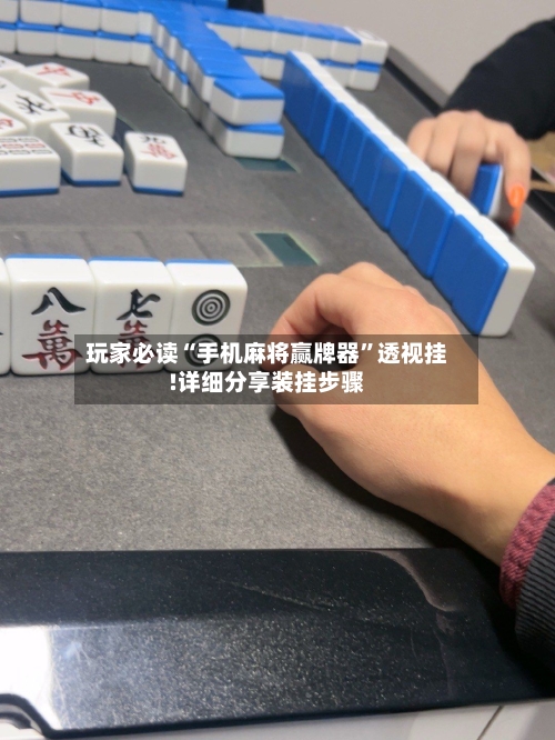 玩家必读“手机麻将赢牌器”透视挂!详细分享装挂步骤
