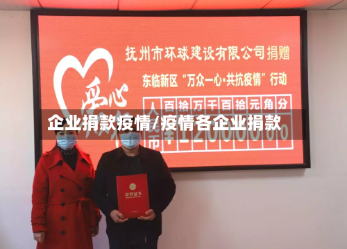 企业捐款疫情/疫情各企业捐款