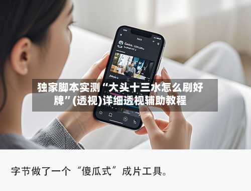 独家脚本实测“大头十三水怎么刷好牌	”(透视)详细透视辅助教程-第2张图片