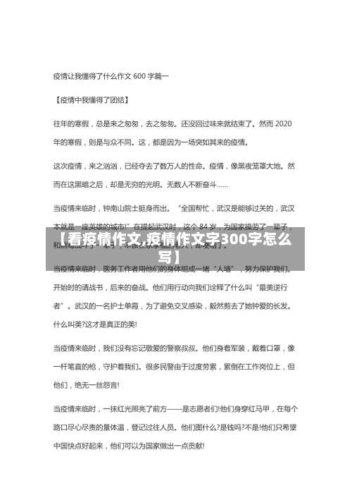 【看疫情作文,疫情作文字300字怎么写】