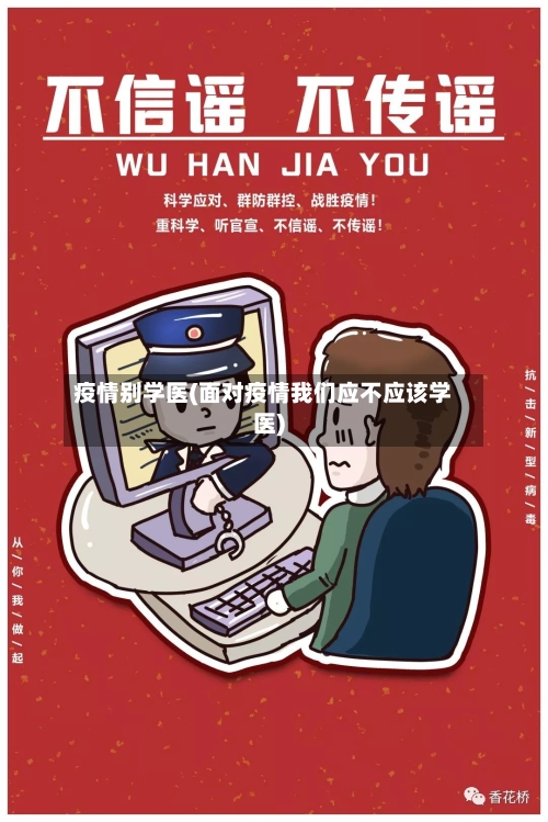疫情别学医(面对疫情我们应不应该学医)