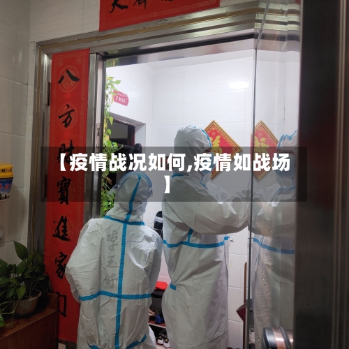 【疫情战况如何,疫情如战场】-第2张图片