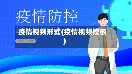 疫情视频形式(疫情视频模板)-第2张图片