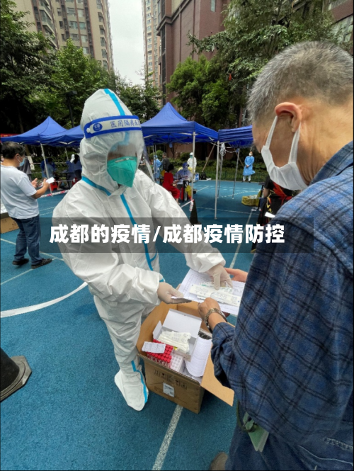 成都的疫情/成都疫情防控