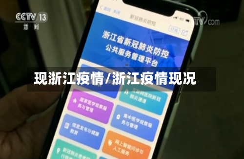 现浙江疫情/浙江疫情现况