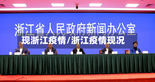 现浙江疫情/浙江疫情现况-第2张图片